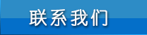 联系我们